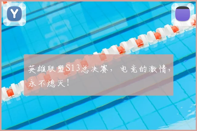 英雄联盟S13总决赛,电竞的激情,永不熄灭!