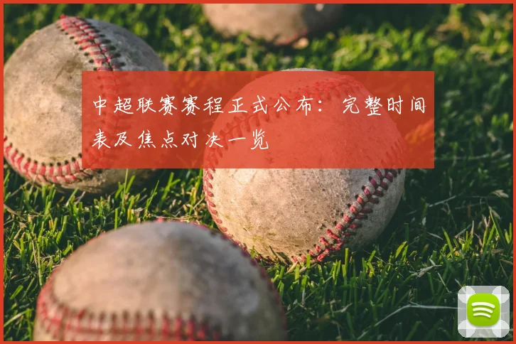 中超联赛赛程正式公布：完整时间表及焦点对决一览