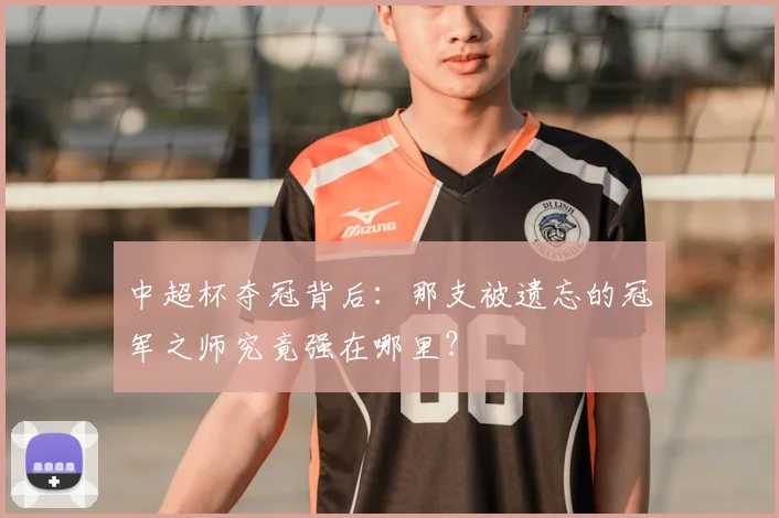 中超杯夺冠背后：那支被遗忘的冠军之师究竟强在哪里？