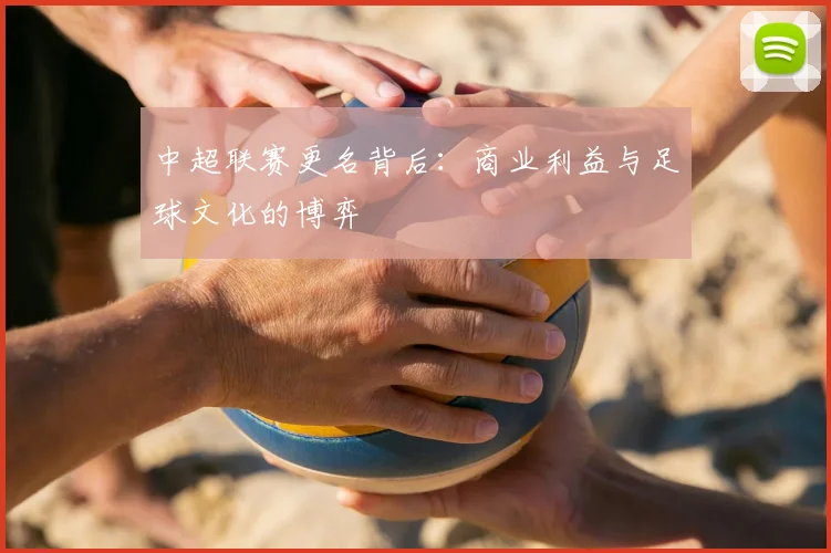 中超联赛更名背后：商业利益与足球文化的博弈